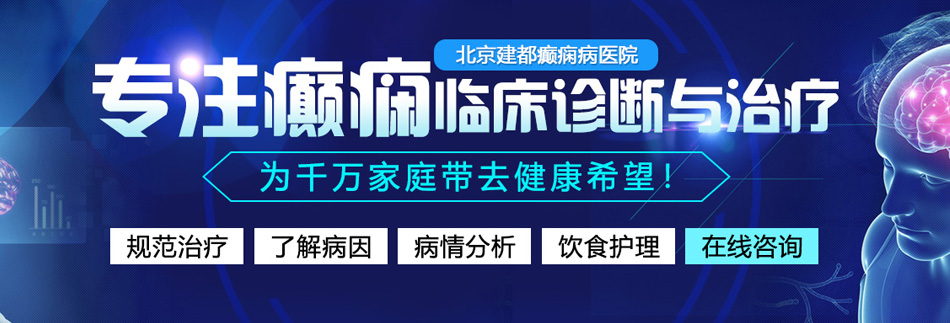 日逼日逼好想找个欧洲老批日哟北京癫痫病医院